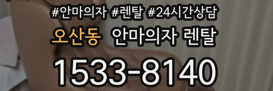 오산동 안마의자 렌탈