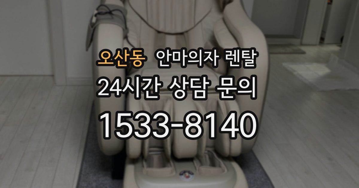 오산동 안마의자 렌탈