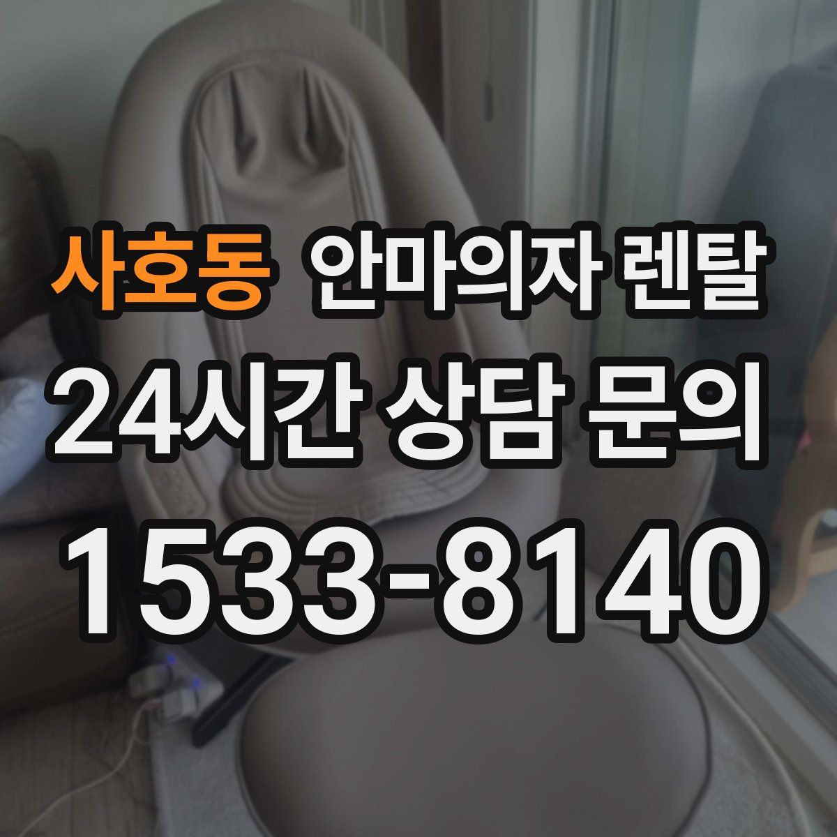 사호동 안마의자 렌탈
