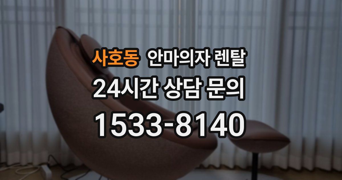 사호동 안마의자 렌탈