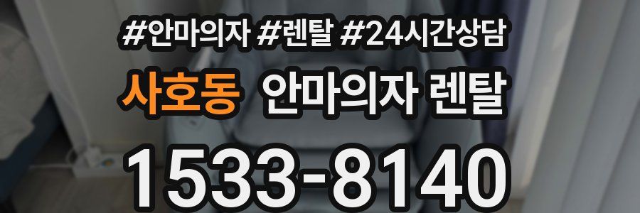 사호동 안마의자 렌탈