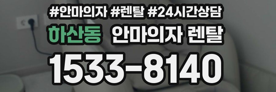 하산동 안마의자 렌탈