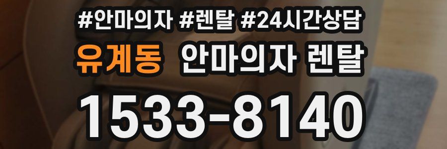 유계동 안마의자 렌탈