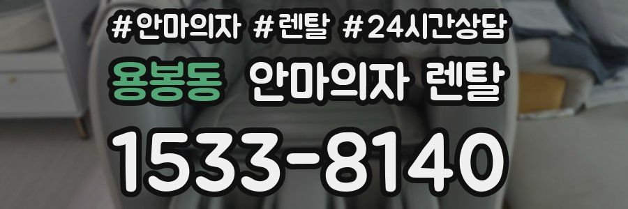 용봉동 안마의자 렌탈