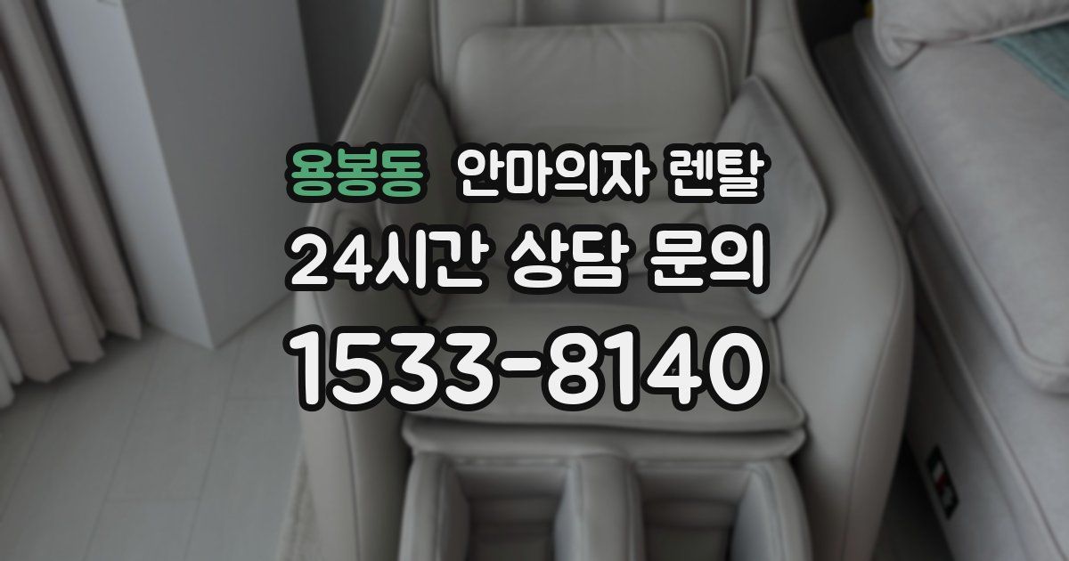 용봉동 안마의자 렌탈