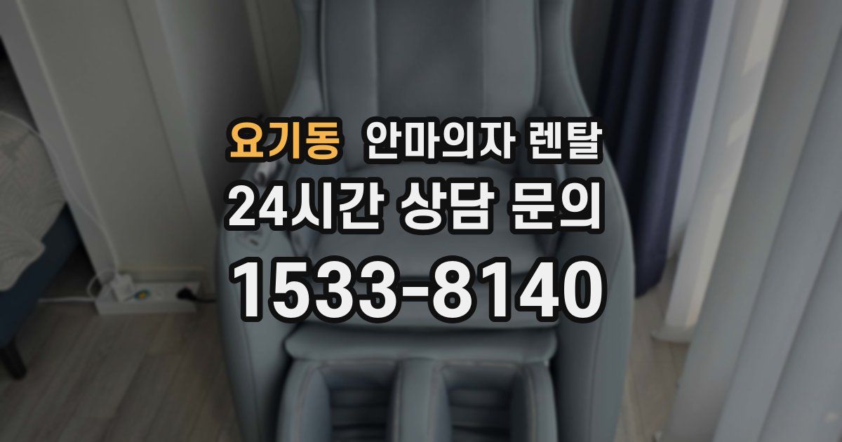 요기동 안마의자 렌탈