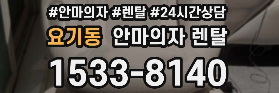 요기동 안마의자 렌탈
