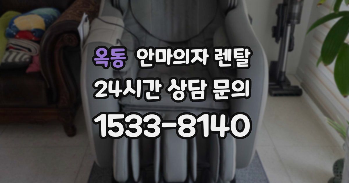 옥동 안마의자 렌탈