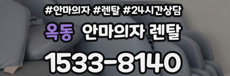 옥동 안마의자 렌탈
