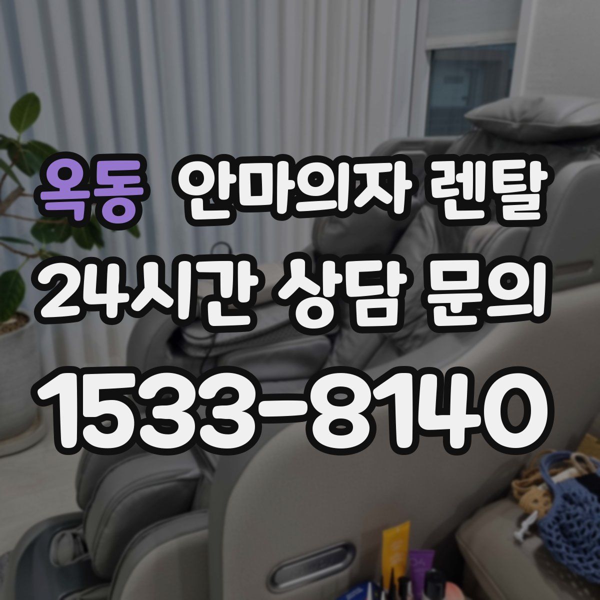 옥동 안마의자 렌탈