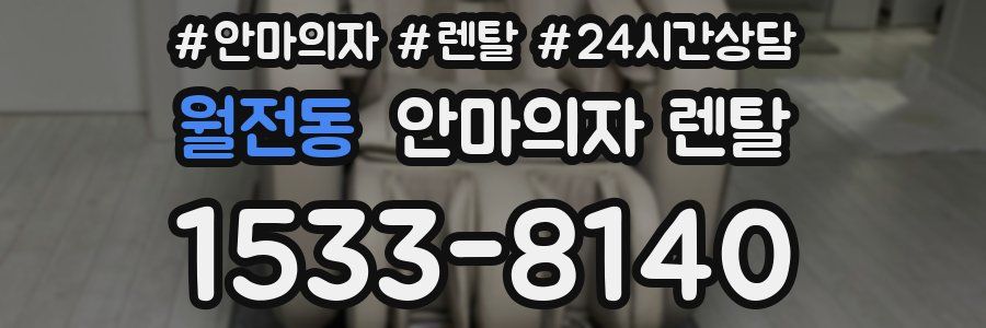 월전동 안마의자 렌탈