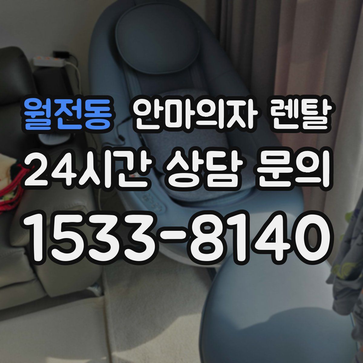 월전동 안마의자 렌탈