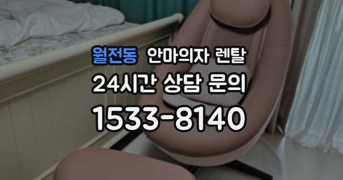월전동 안마의자 렌탈