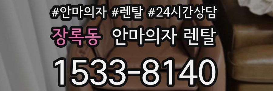 장록동 안마의자 렌탈