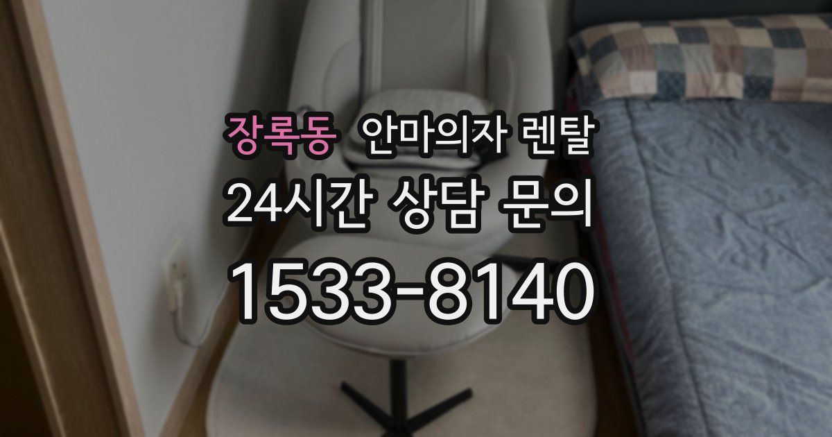 장록동 안마의자 렌탈