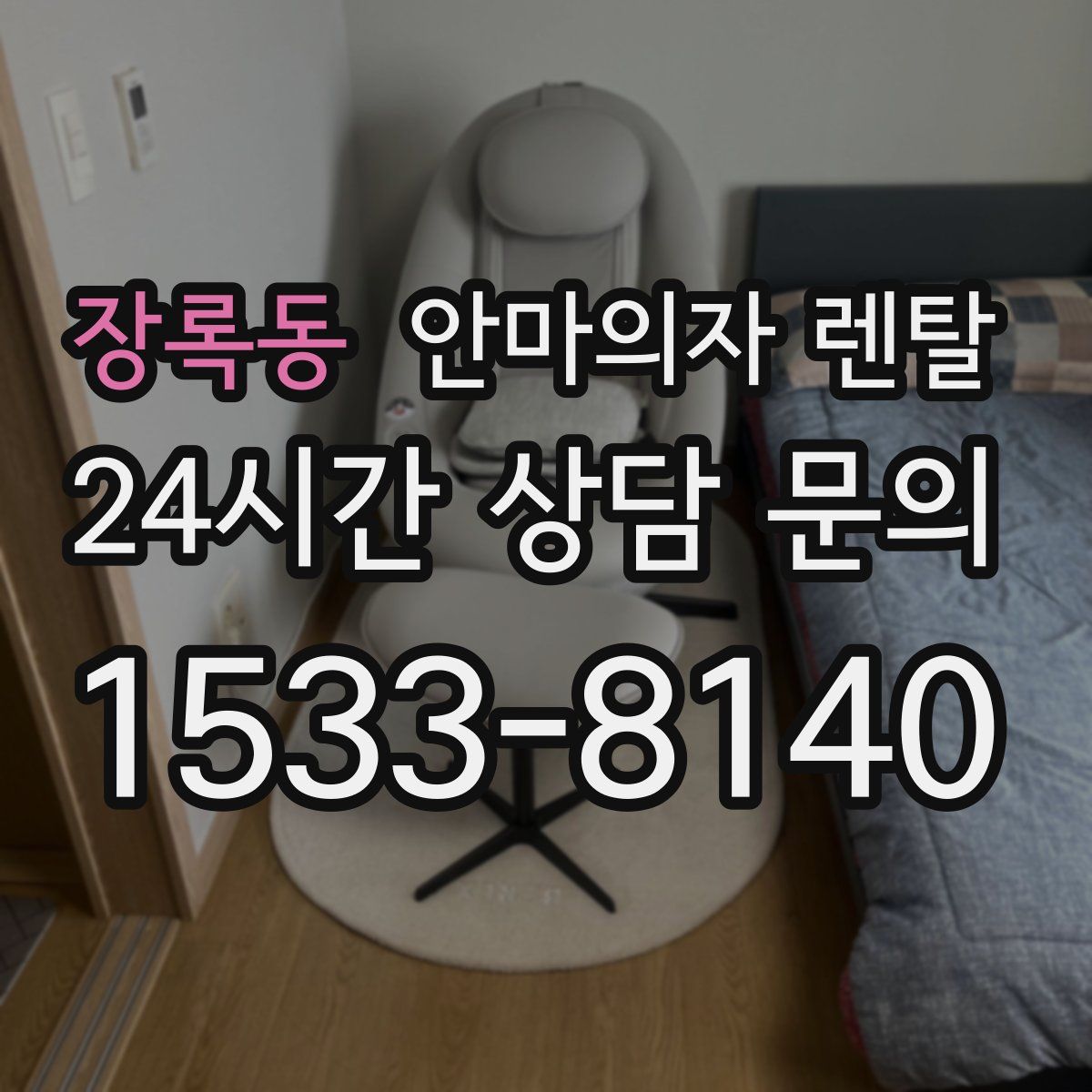 장록동 안마의자 렌탈