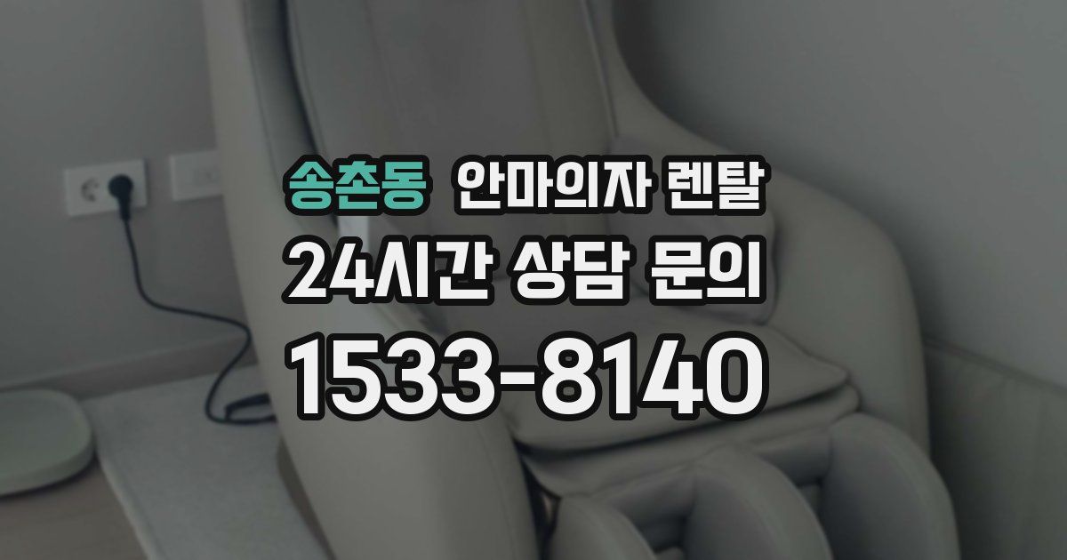송촌동 안마의자 렌탈