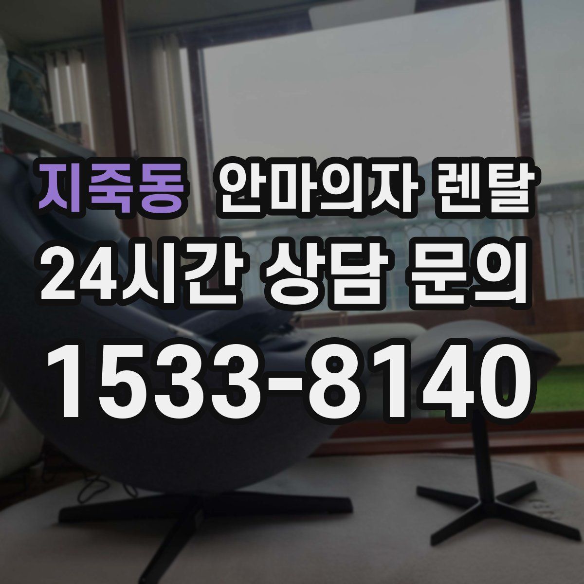 지죽동 안마의자 렌탈