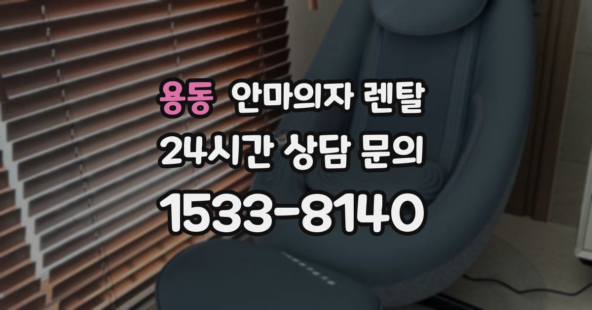용동 안마의자 렌탈