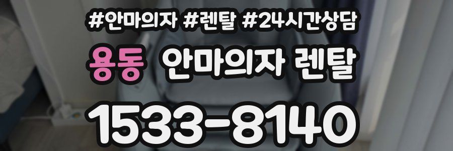 용동 안마의자 렌탈