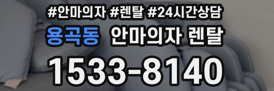 용곡동 안마의자 렌탈