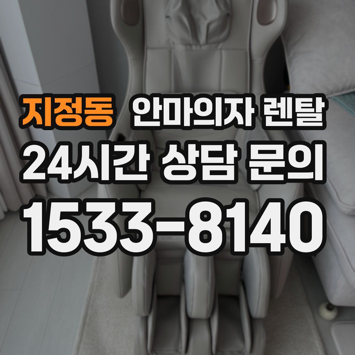 지정동 안마의자 렌탈