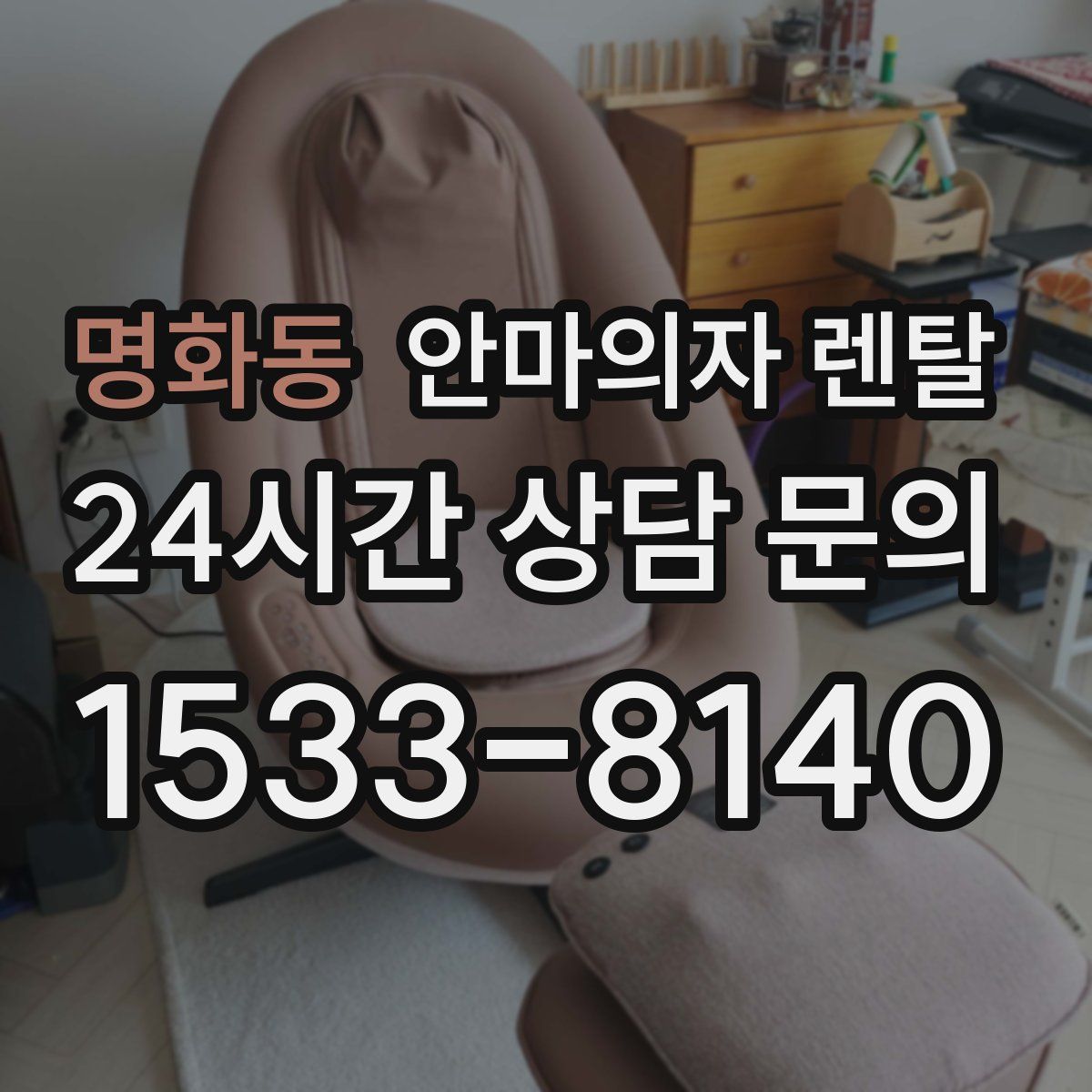 명화동 안마의자 렌탈