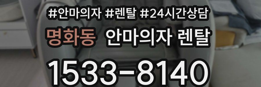 명화동 안마의자 렌탈