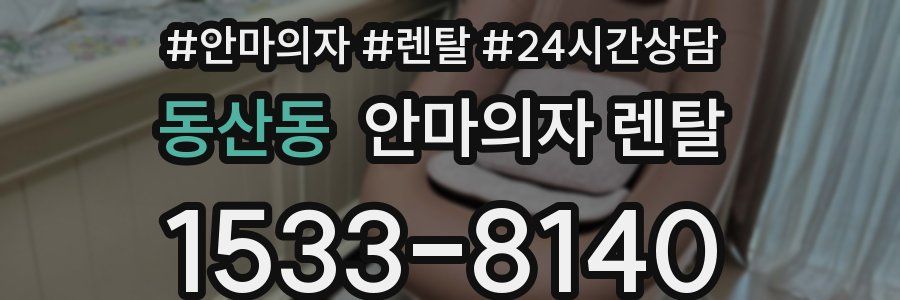 동산동 안마의자 렌탈