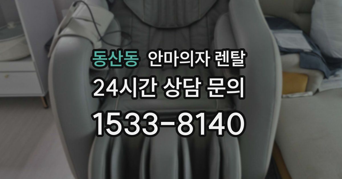 동산동 안마의자 렌탈