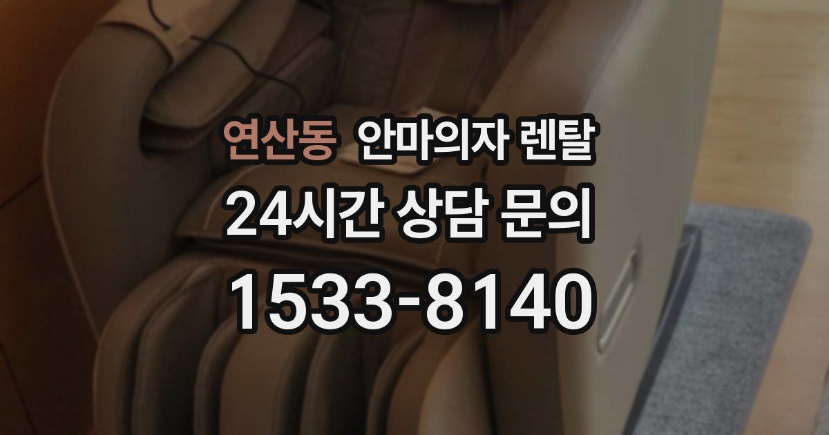 연산동 안마의자 렌탈