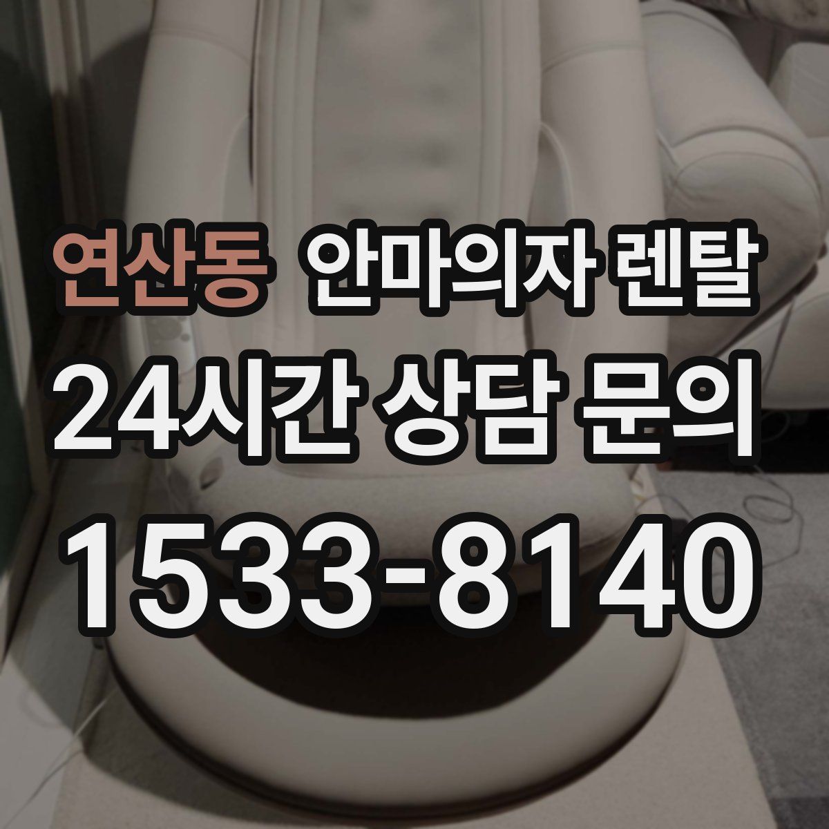 연산동 안마의자 렌탈