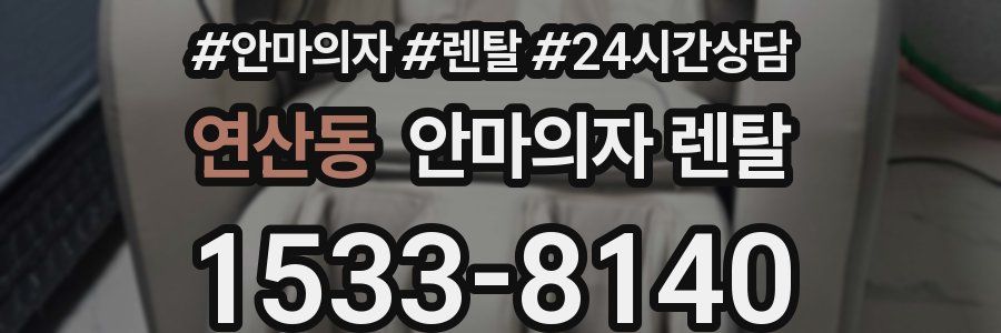 연산동 안마의자 렌탈