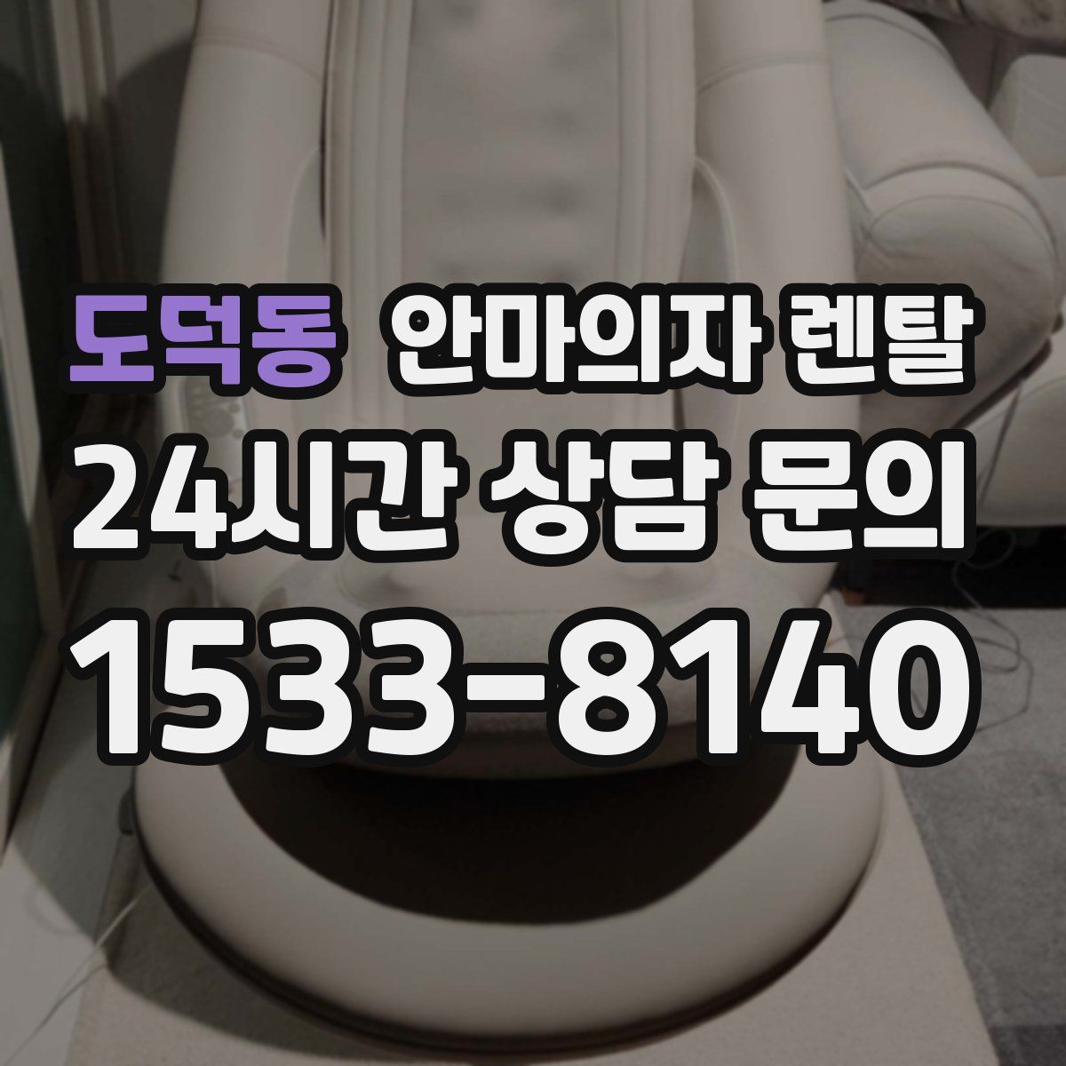 도덕동 안마의자 렌탈