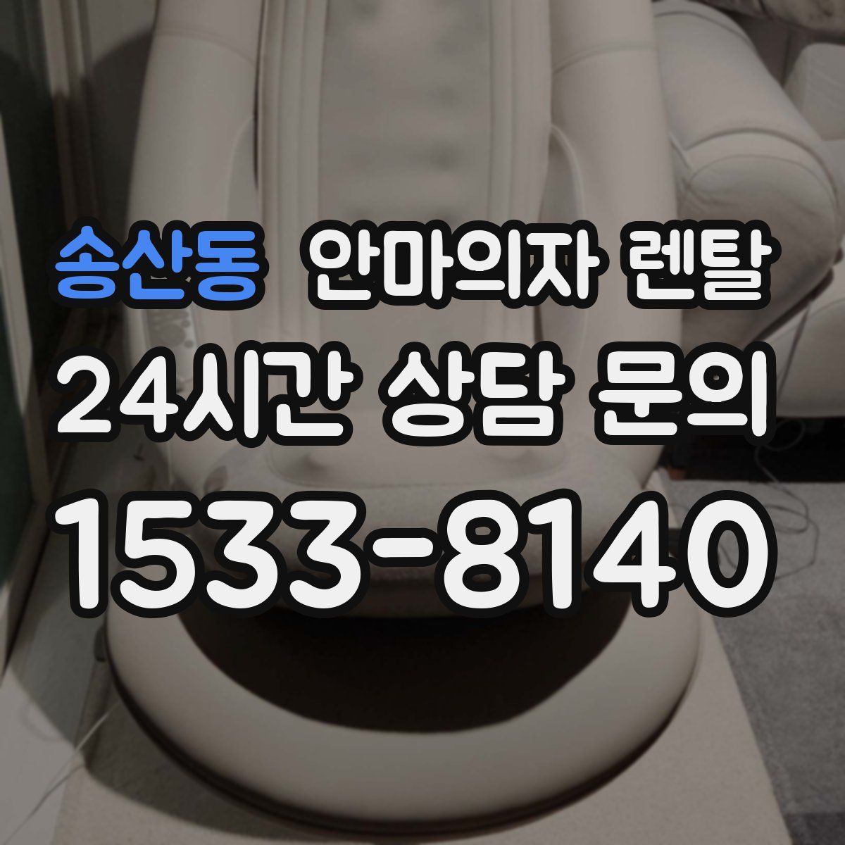 송산동 안마의자 렌탈