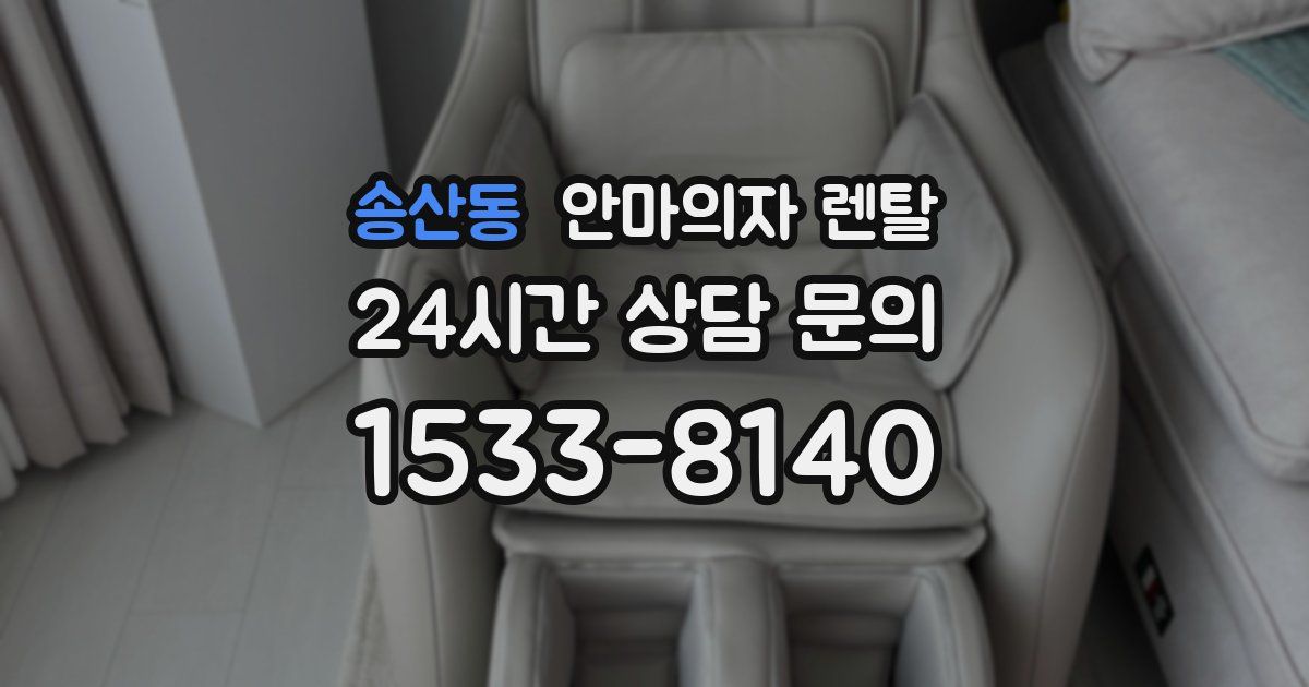 송산동 안마의자 렌탈