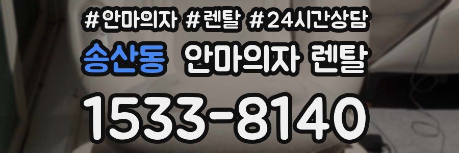 송산동 안마의자 렌탈