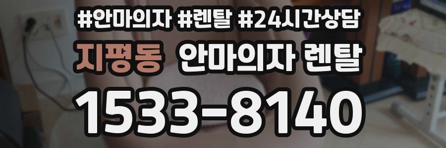 지평동 안마의자 렌탈