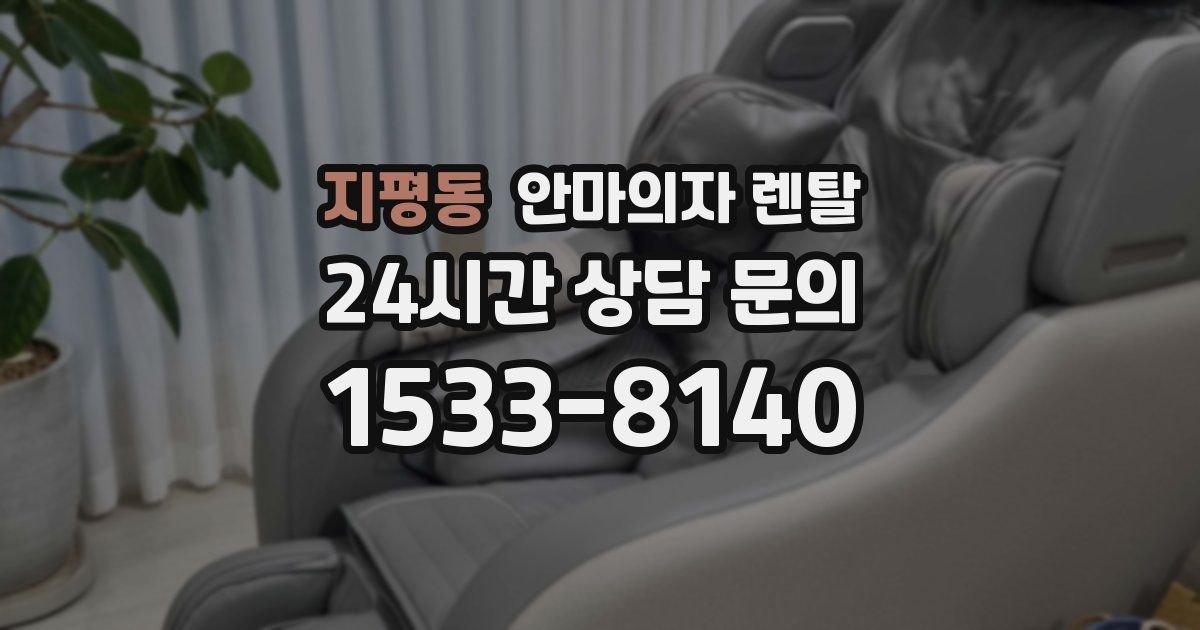 지평동 안마의자 렌탈