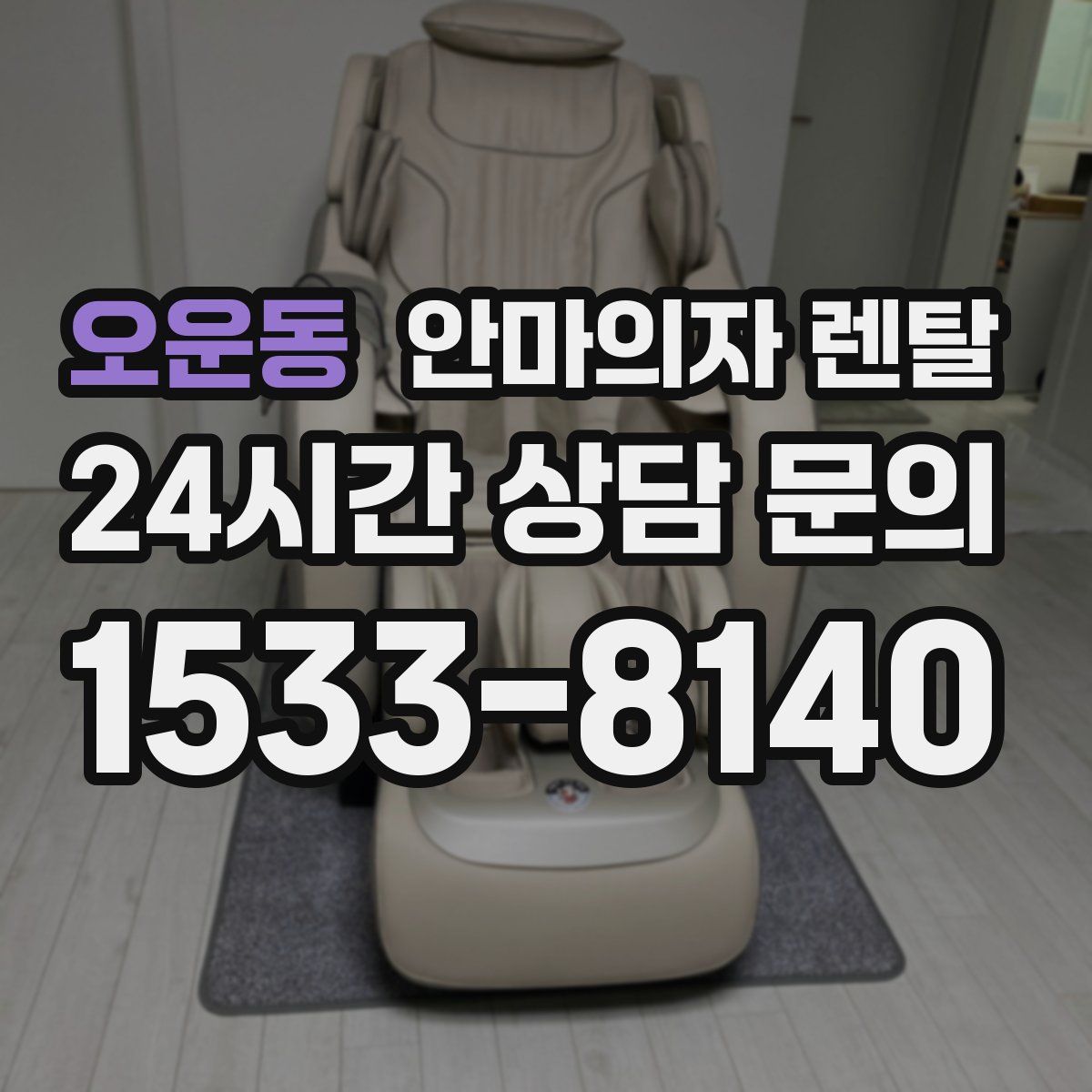 오운동 안마의자 렌탈
