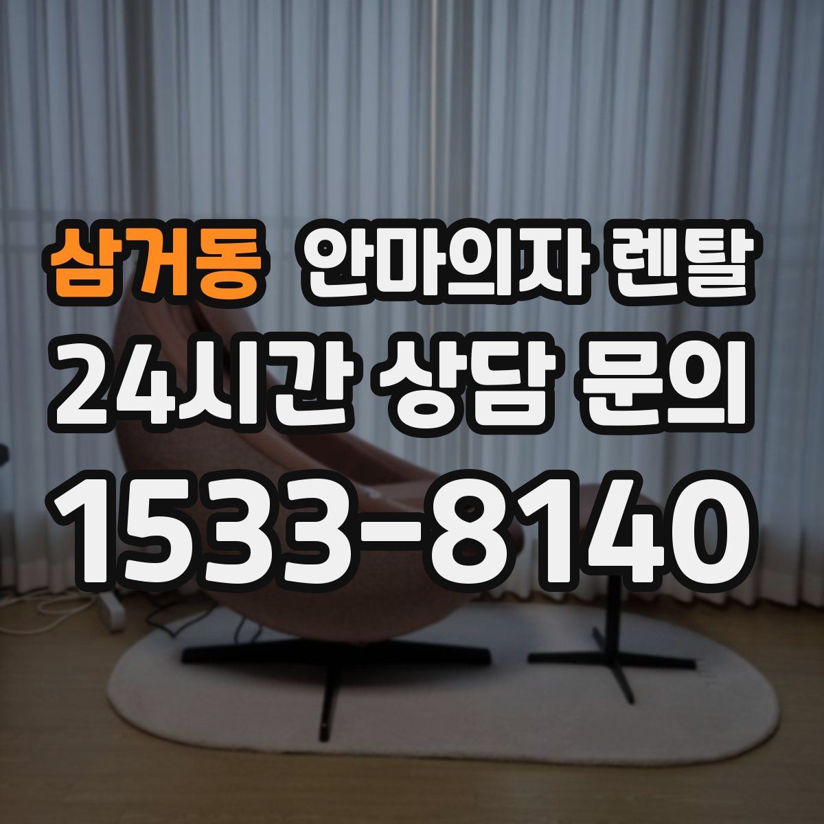 삼거동 안마의자 렌탈