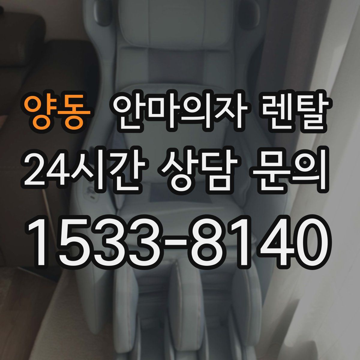 양동 안마의자 렌탈
