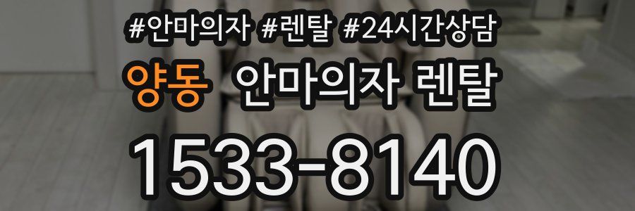 양동 안마의자 렌탈