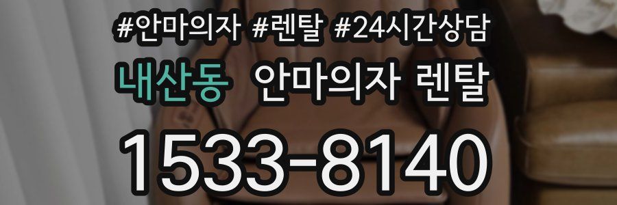 내산동 안마의자 렌탈