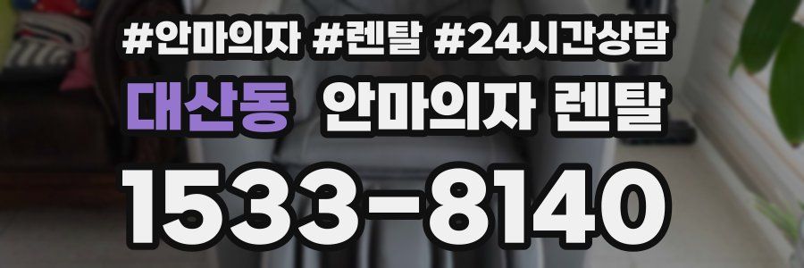 대산동 안마의자 렌탈