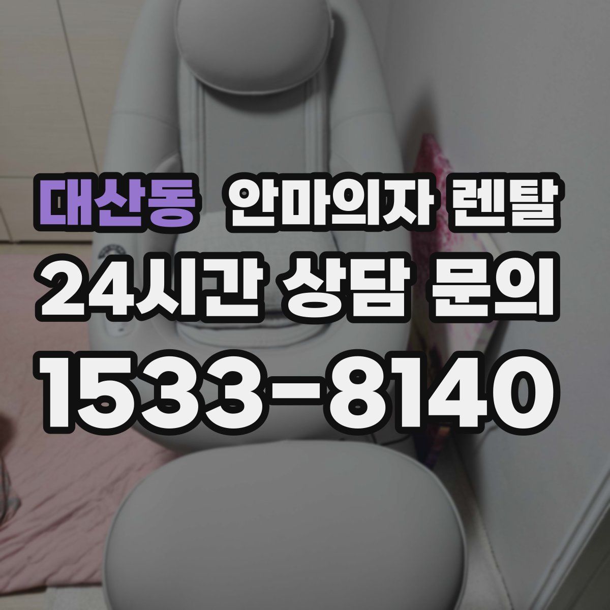 대산동 안마의자 렌탈