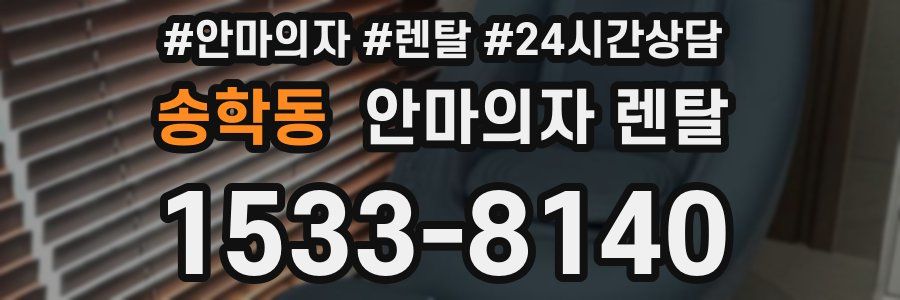 송학동 안마의자 렌탈