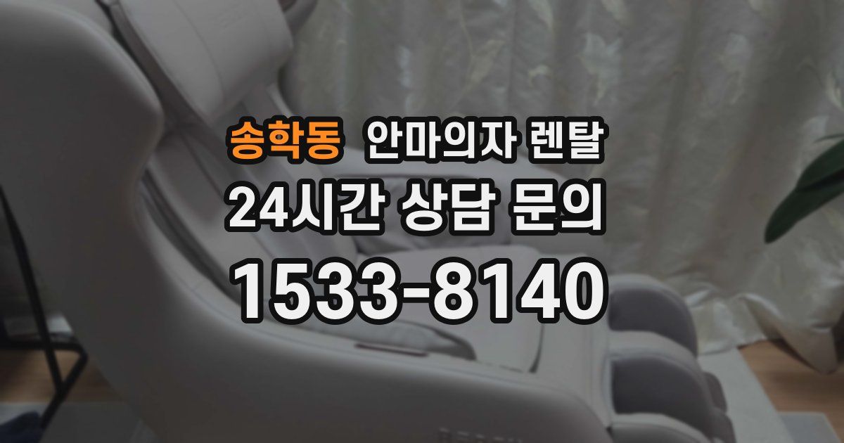 송학동 안마의자 렌탈