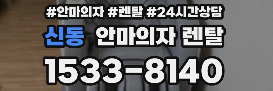 신동 안마의자 렌탈