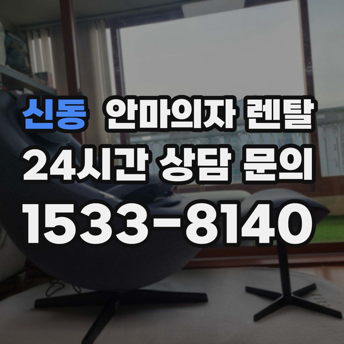 신동 안마의자 렌탈